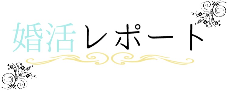 婚活レポート
